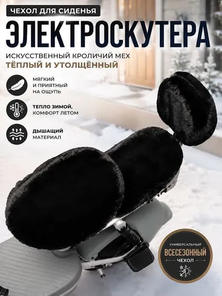 Чехол для сиденья электроскутера из искусственного меха, теплый утолщенный всесезонный