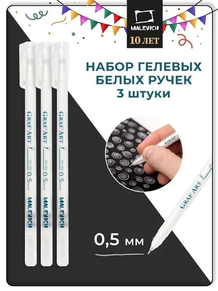 Белая ручка для скетчинга, гелевая, набор 3 штуки, толщина 0,5, ручка с белыми чернилами для рисования