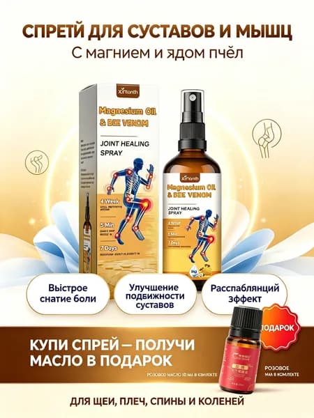 Спрей Для Ухода За Суставами С Пчелиным Ядом И Магниевым Маслом 60мл
