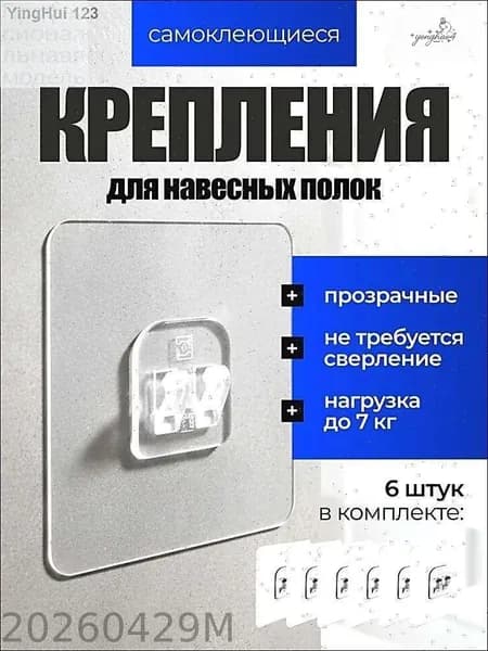 Крепление для навесных полок, 6 шт