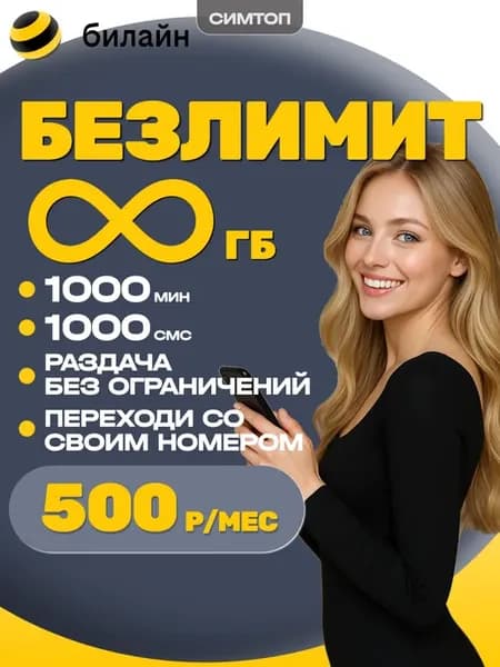 Сим карта с безлимитным интерентом 1024 гб