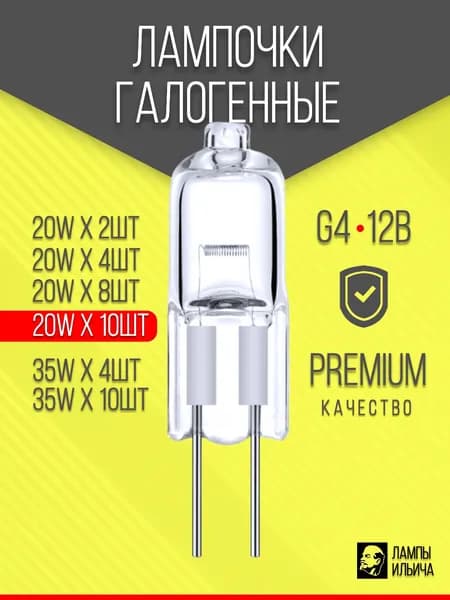 Лампочка, Цоколь:G4, 20 Вт, Галогенная, 10 шт.