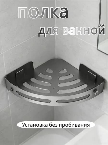 Полка для ванной Настенная Угловая, 30х21.5х4.5 см, 1 шт.
