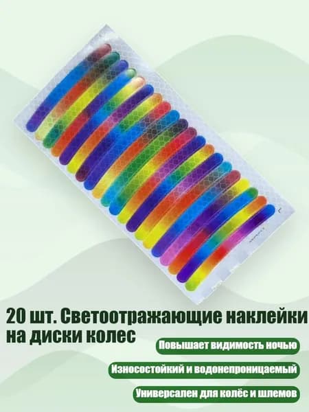 20 шт. Светоотражающие наклейки на диски колес