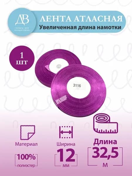 Лента атласная 12 мм х 32,5 м., сиреневый-темный, для упаковки и творчества(3116)
