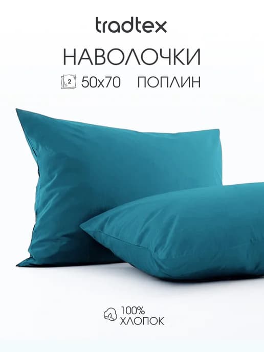 Наволочки 50х70 2 шт, хлопок
