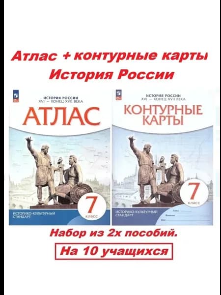 Атлас+контурные карты 7 класс История России. ИКС 10 НАБОРОВ