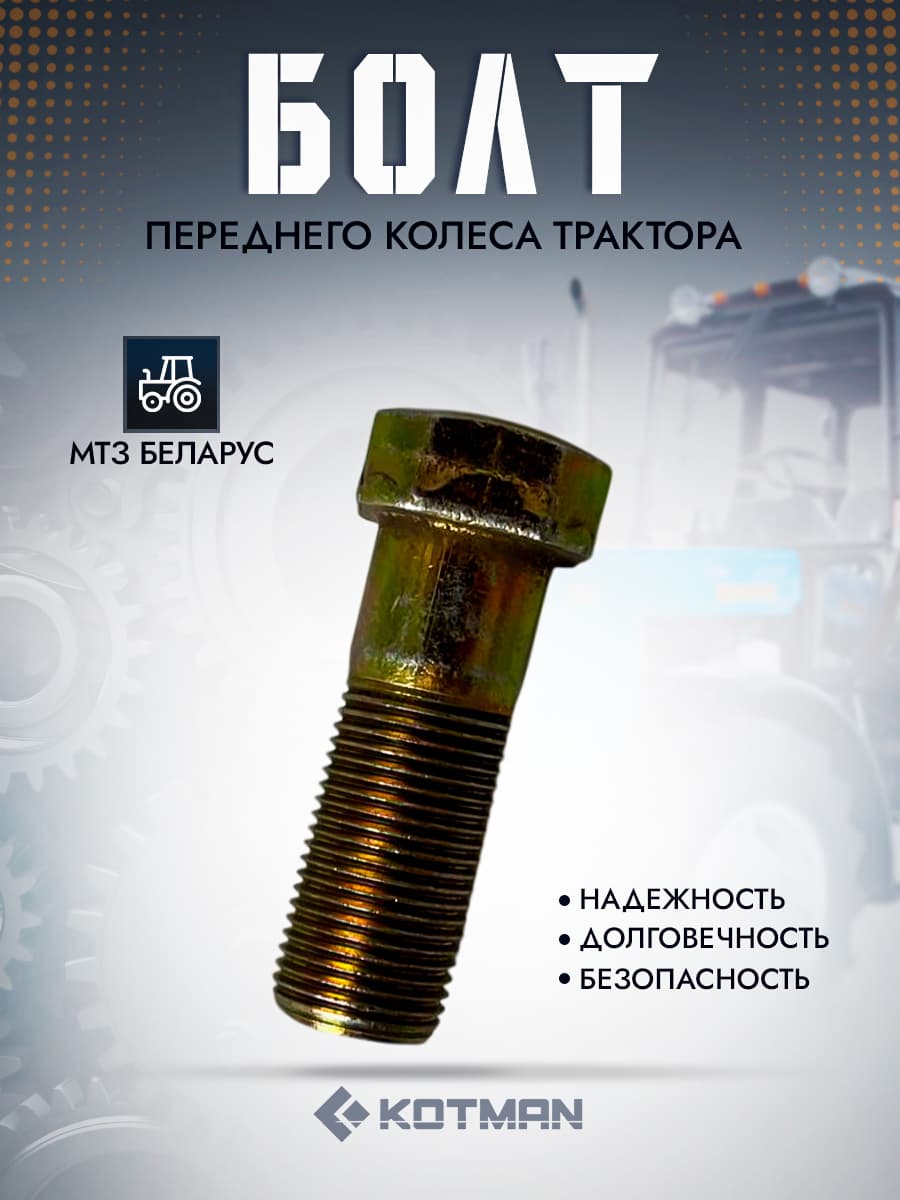 Болт переднего колеса трактора МТЗ Беларус