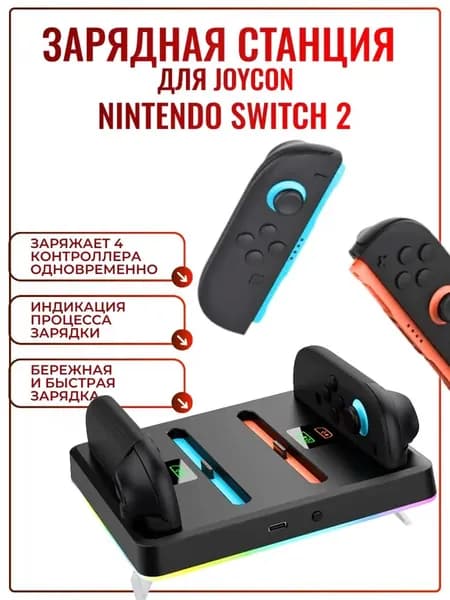 Зарядная станция DOBE для Nintendo Switch 2, RGB