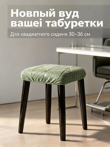 Чехол на мебель для кресла без подлокотников, 36 см х 36см