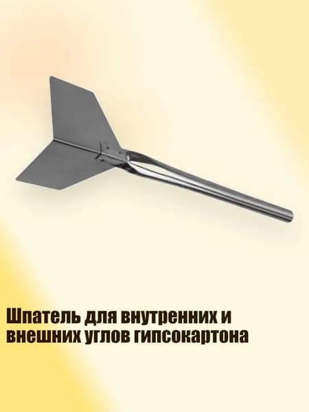 Шпатель для внутренних и внешних углов гипсокартона, - маленький - Стенокардия