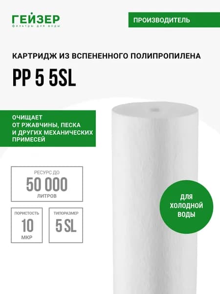 Картридж механический Гейзер PP 10 - 5SL, для холодной воды, убирает ржавчину, песок, ил и другие примеси, 28325