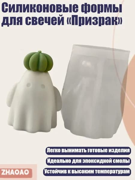 Силиконовые формы для свечей Призрак , - A