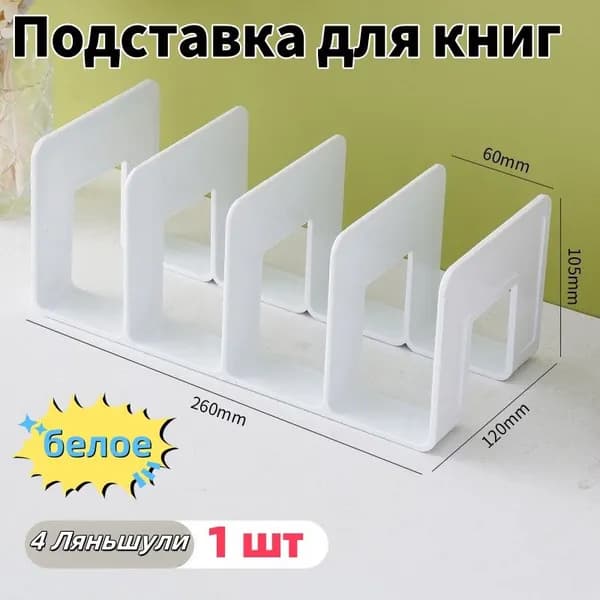 Подставка для книг и учебников. Органайзер для документов и канцелярий. Для офиса и дома.