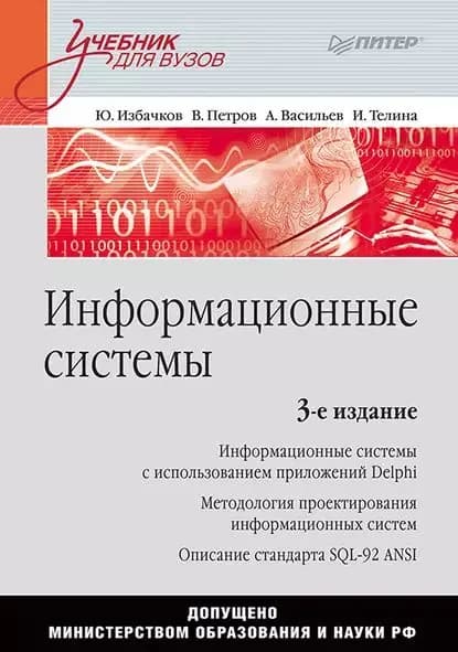 Информационные системы. Учебник для вузов | Избачков Юрий Сергеевич, Васильев Александр Алексеевич | Электронная книга