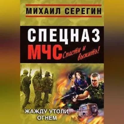 Жажду утоли огнем | Серегин Михаил Георгиевич | Электронная аудиокнига