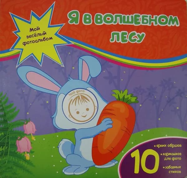 Я в волшебном лесу | Юга Юлия