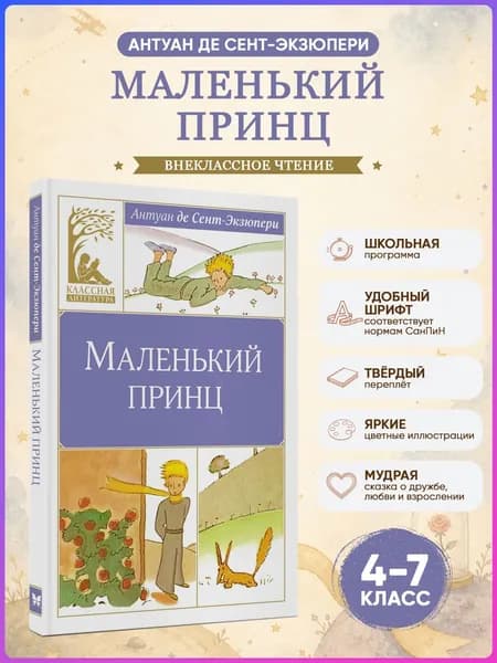 Маленький принц.Сент-Экзюпери. Внеклассное чтение | Сент-Экзюпери Антуан де
