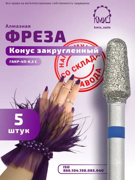 Фрезы алмазные КОНУС закругленный, 5 шт, для маникюра и педикюра, ГАКР-4П-8,5С