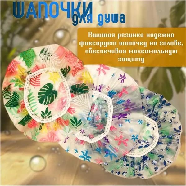 Шапочка для душа