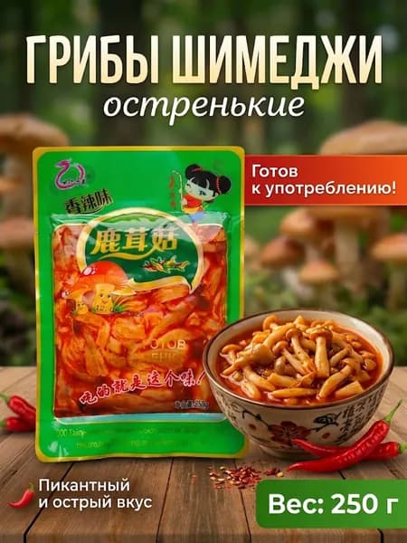 Грибы китайские острые Шимеджи, 250гр.