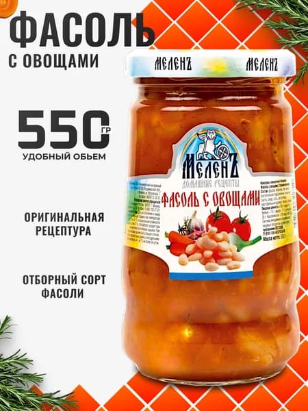 Фасоль красная в томатном соусе печеная с овощами 550г МеленЪ