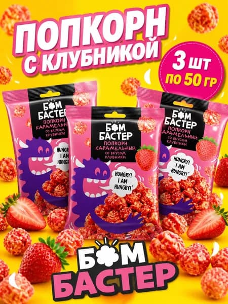 Попкорн - воздушная кукуруза со вкусом клубники 3 упаковки по 50 гр