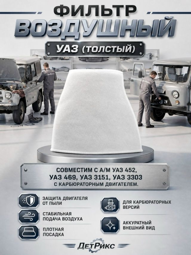 Элемент воздушного фильтра подходит для УАЗ толстый (карбюратор)