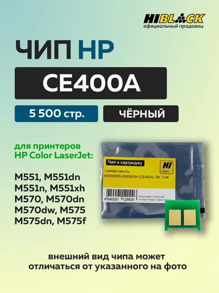 Чип к картриджу HP CLJ Enterprise M500/M551/N/DN/XH (CE400A) черный, 5,5K