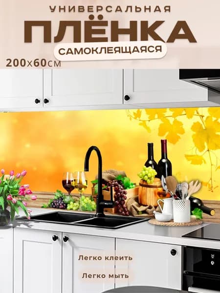 Фартук кухонный на стену самоклеящийся в рулоне 200 х 60 см с защитным покрытием