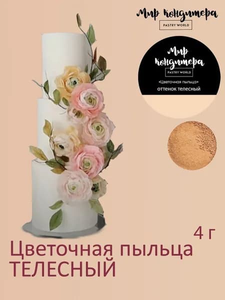 Краситель пищевой Мир Кондитера PASTRY WORLD Сухой 4г. 1шт.