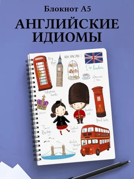 Блокнот с английскими идиомами