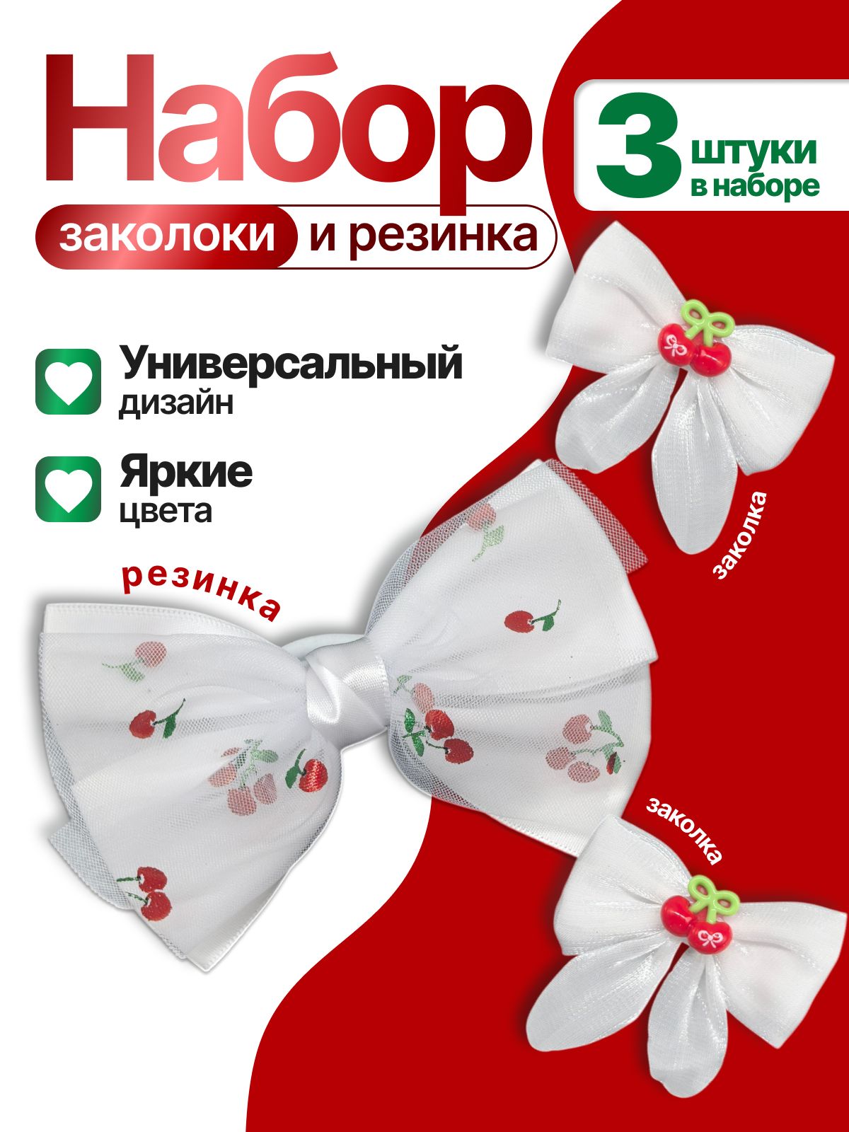Набор резинка с бантом и заколки 3 шт, вишня