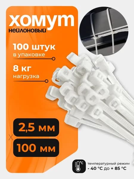 Стяжка (хомут) нейлоновая пластиковая 2.5*100 белый