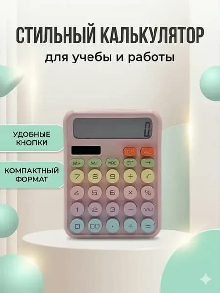 Калькулятор электронный