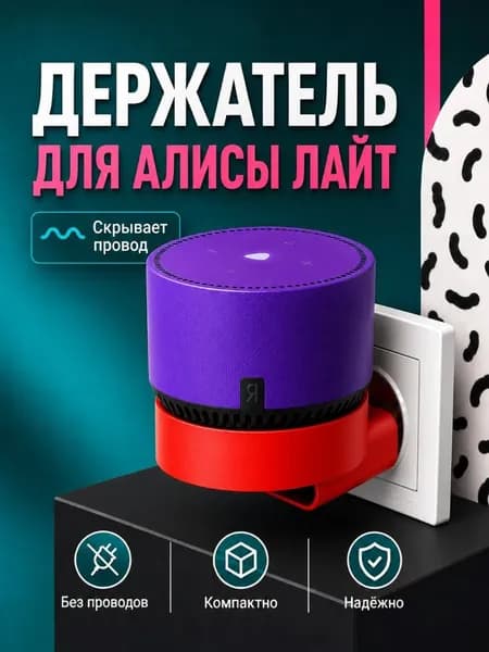Держатель подставка для Умной Колонки Яндекс станции Алиса Лайт 1