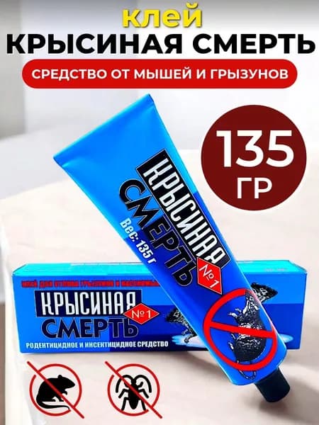 Средство от грызунов и насекомых "Крысиная смерть" клей 135гр