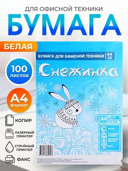 Бумага А4 "Снежинка" 80г/м2 100л