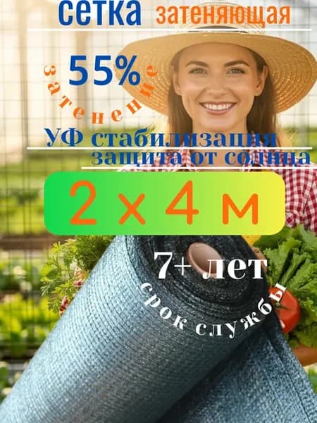 Сетка затеняющая 55% 2*4 для теплиц парника беседки забора