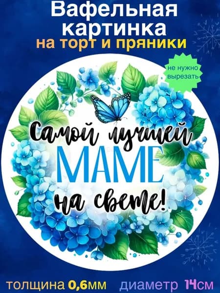Вафельная картинка "Любимой Мамочке, С Днём Матери". Сладкая картинка, съедобная печать для декора торта, бенто-торта, украшения пряников и капкейков.