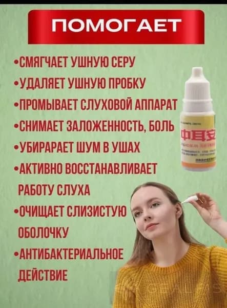 Ушные капли при боли и шуме в ушах, заложенности, отите, 10мл.