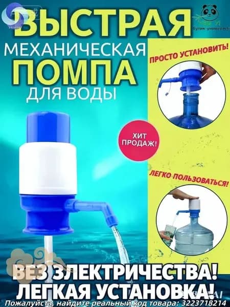 Помпа для воды 1 шт механический дозатор, ручной насос, для бутыли 12 и 19 литров