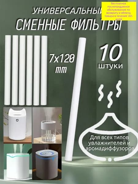 Фильтры для увлажнителя и распылителя, универсальный хлопковый фильтр для увлажнителя, 7x120 мм,10 шт
