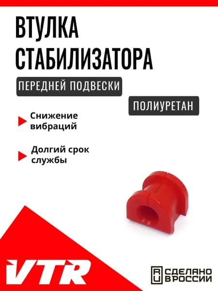Полиуретановая втулка стабилизатора передней подвески (d 19) для Subaru, SU1406RP, VTR