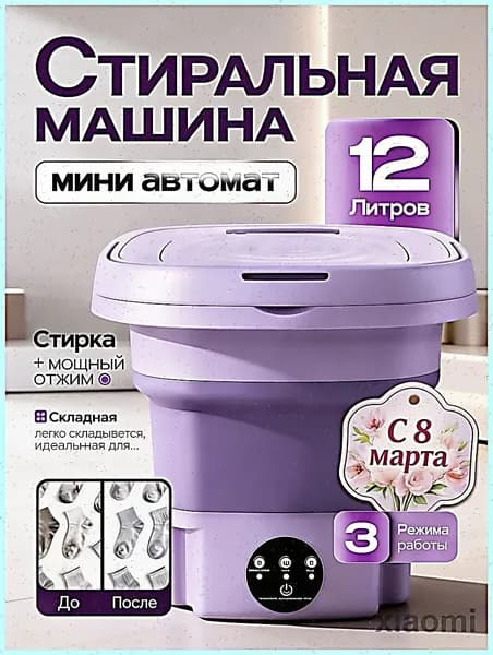 Стиральная машина мини складная 12 л с отжимом