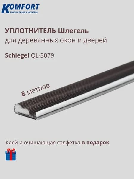 Уплотнитель без маркировки Шлегель QL-3079 коричневый 8 м