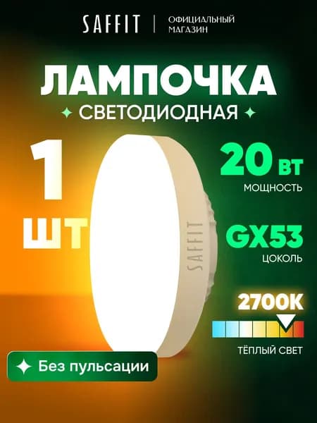 Лампа светодиодная GX53 20W таблетка 2700K теплый свет Saffit SBGX5320 55281