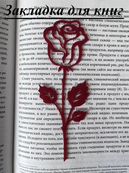 Закладка 14,5 см, 1 шт.