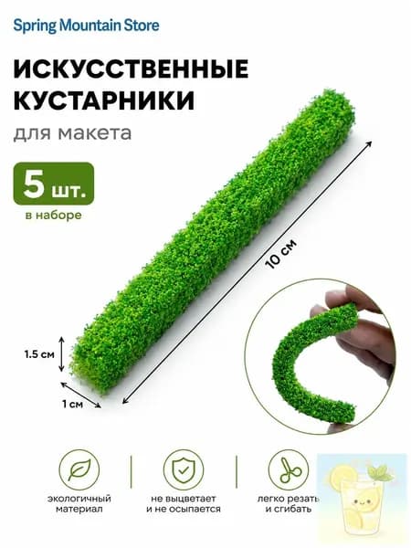 Губчатые полоски для макетов 5 шт. Миниатюрные кусты для железных дорог, ландшафтов и садового декора, размер 10x1.5x1 см