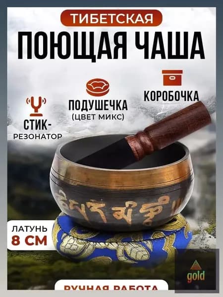 талисман Оберег Тибетская поющая чаша для медитации 8 см